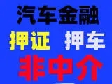 西安汽车抵押贷款不押车