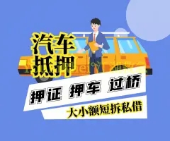 西安正规车辆抵押贷款公司