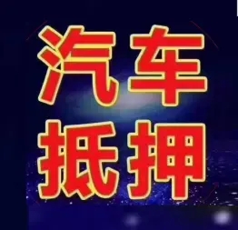 西安不看征信的车贷抵押大本