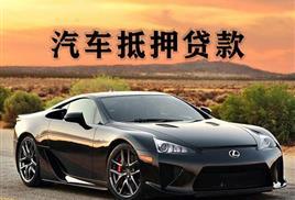 西安哪里能押车借钱，费用如何